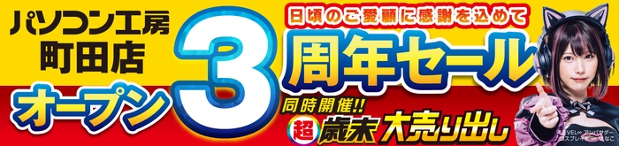 【パソコン工房 町田店】はおかげさまでオープン3周年!2024年12月14日(土)より「町田店 オープン3周年記念セール」を開催!
