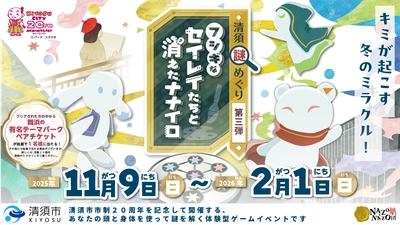 カラフルな冬の奇跡を体験！冬休みのお出かけにぴったりの親子向けイベント。市制20周年の愛知県清須市で参加費無料のリアル謎解きゲーム第三弾を開催
