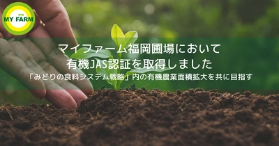 マイファーム福岡圃場において有機JAS認証を取得