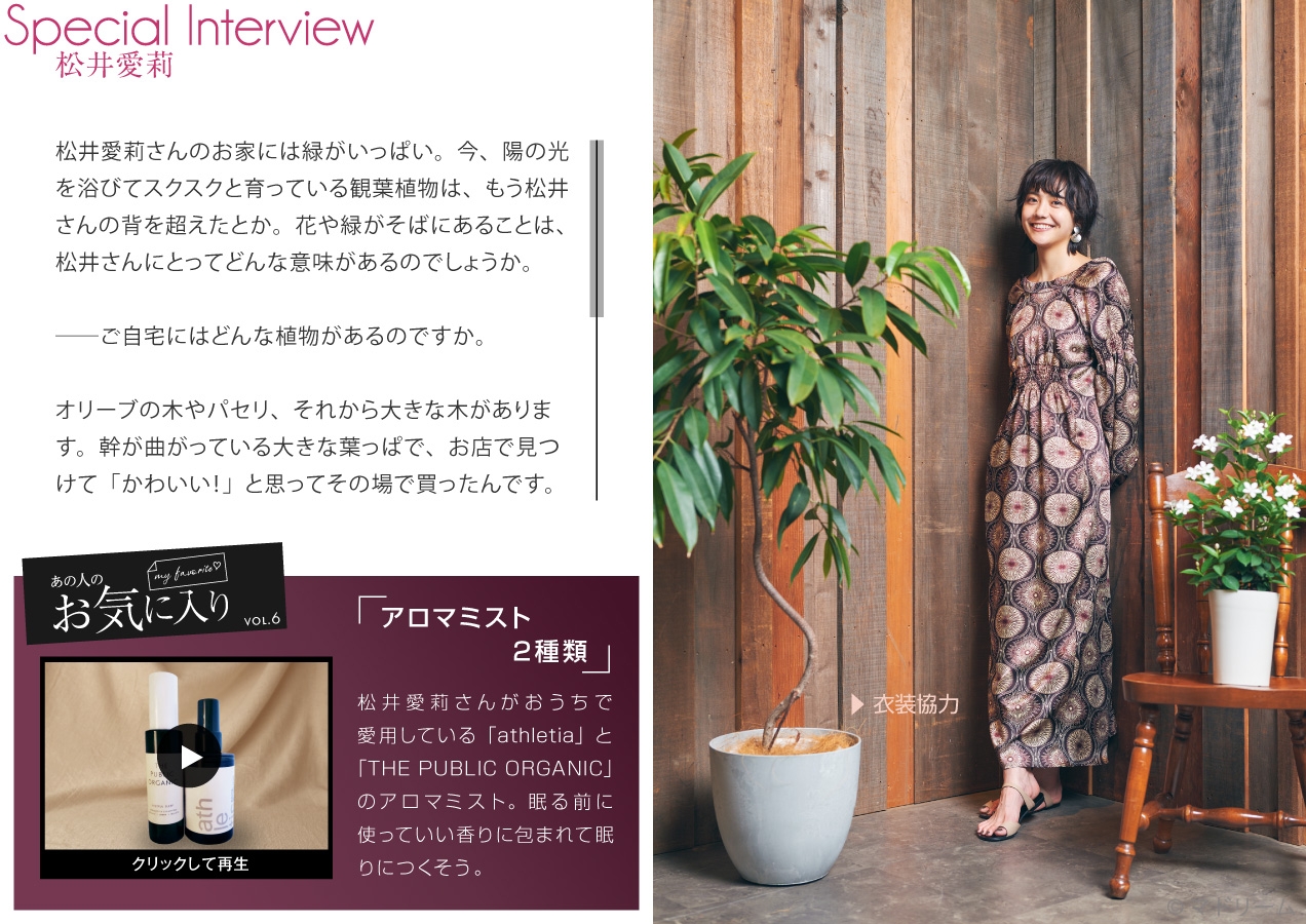 「マドリーム」Vol.39インタビュー:松井愛莉さん