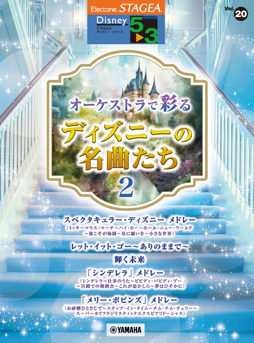 エレクトーン STAGEA ディズニー 5~3級 Vol.20 オーケストラで彩るディズニーの名曲たち2