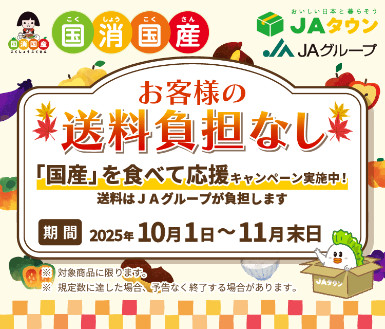 「国産」を食べて応援キャンペーン