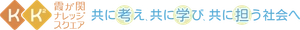 霞が関ナレッジスクエア