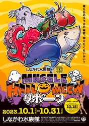 「水族館で、筋肉で、ハロウィン？？」 昨年ネットをザワつかせたハロウィンイベントが 甦って帰ってきた！？ しながわ水族館×GOLD’S GYM(R)　 マッスルハロウィン リボーン