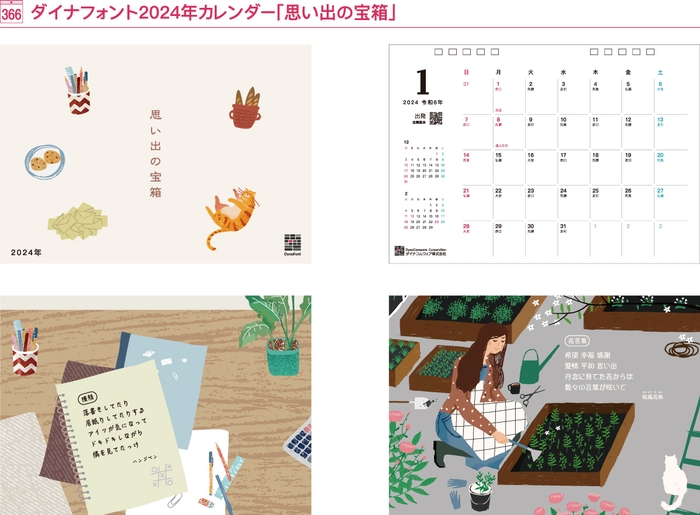 ダイナフォントカレンダー「思い出の宝箱」