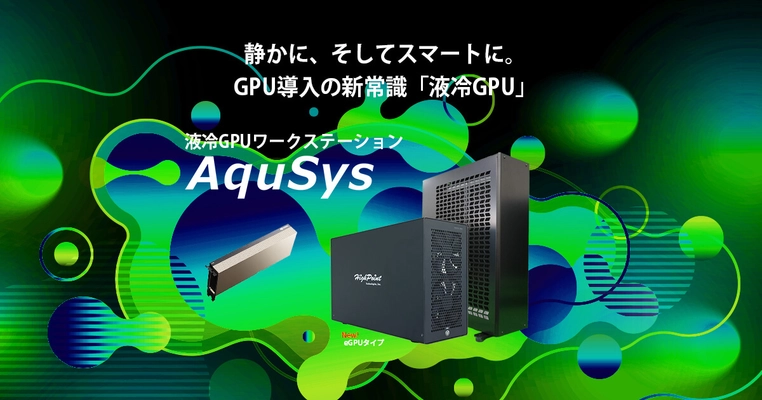 AquSys "eGPUタイプ"登場！NVIDIAデータセンターGPUに対応