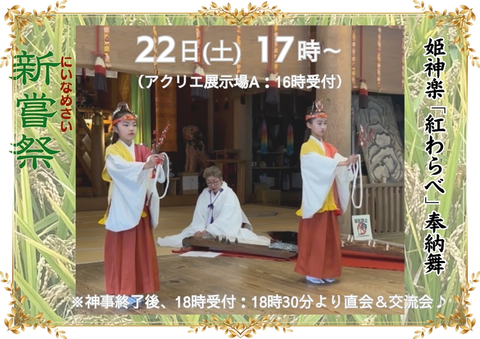 新嘗祭 姫神楽「紅わらべ」舞奉納