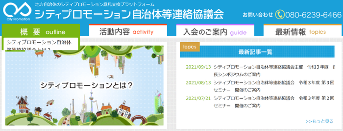 シティプロモーション自治体等連絡協議会 HP
