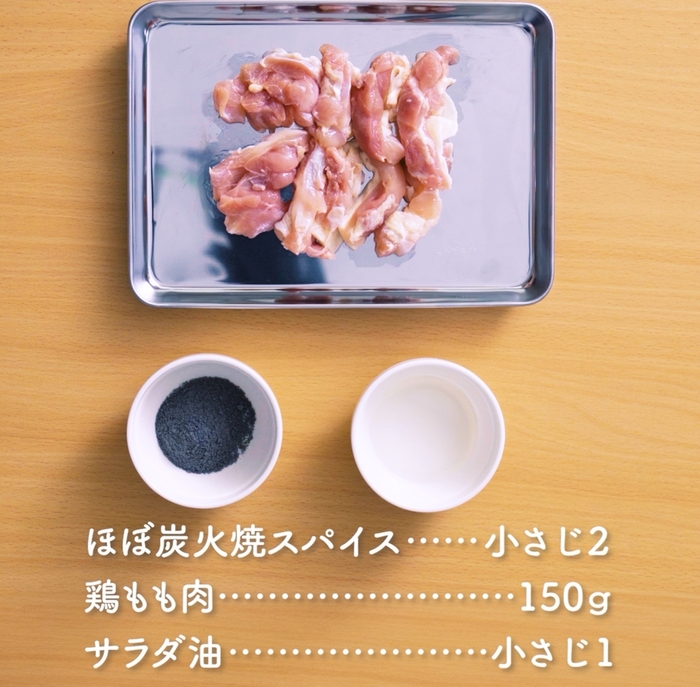 ほぼ炭火焼スパイスの使い方1:材料の準備