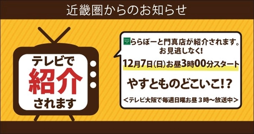 【近畿圏ライフ】12月7日（日）にテレビ大阪「やすとものどこいこ⁉」でセントラルスクエアららぽーと門真店が紹介されます！　