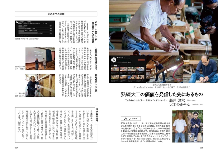 熟練大工の価値を発信した先にあるもの/船井 啓太さん・大工の正やんさん