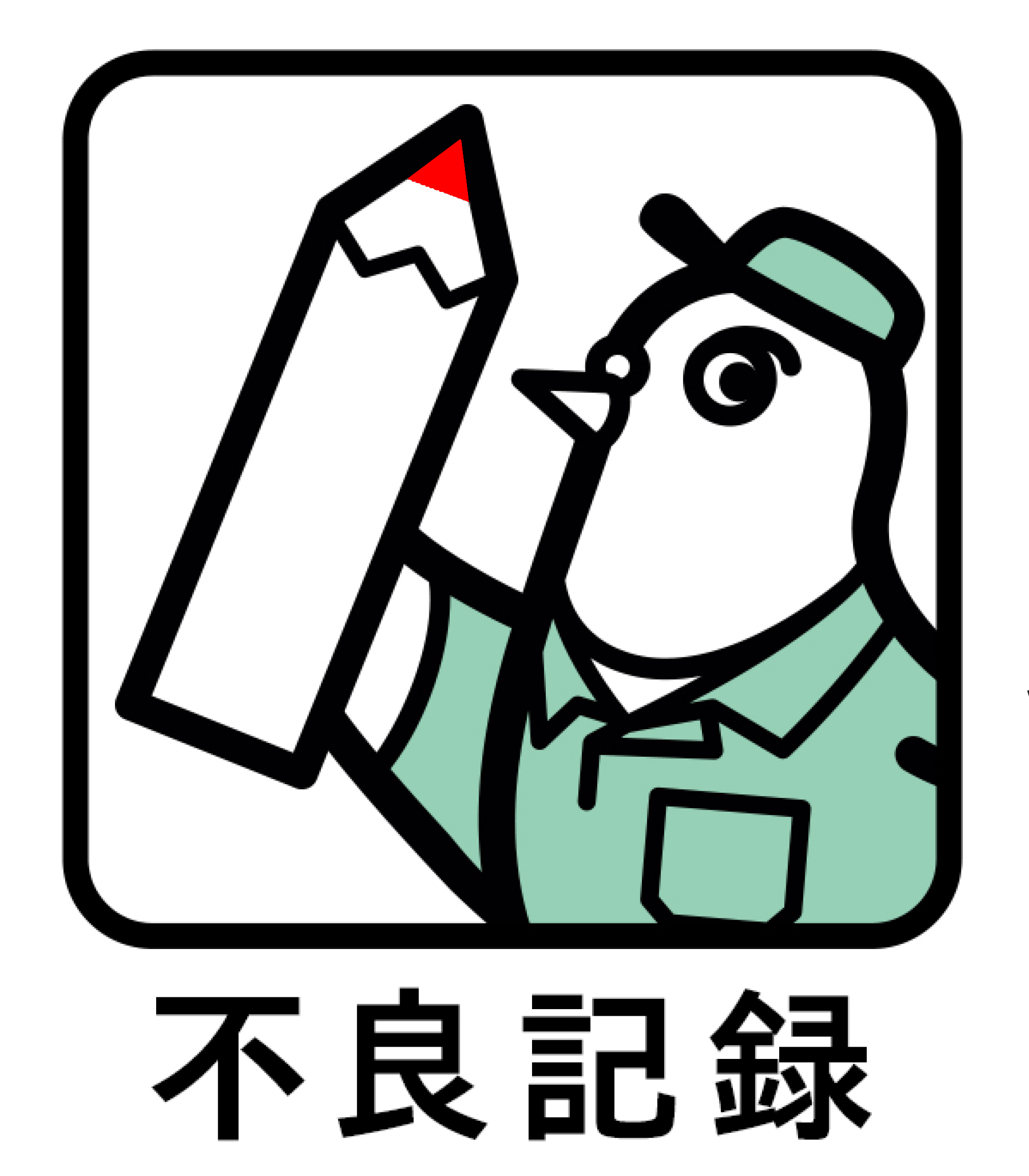 オリジナルサービス:不良記録