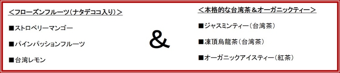 フローズンフルーツ&お茶 ラインアップ