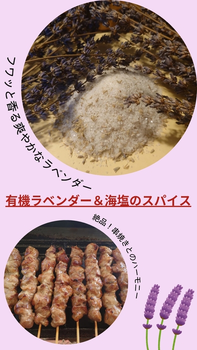ラベンダー&スパイス串焼き