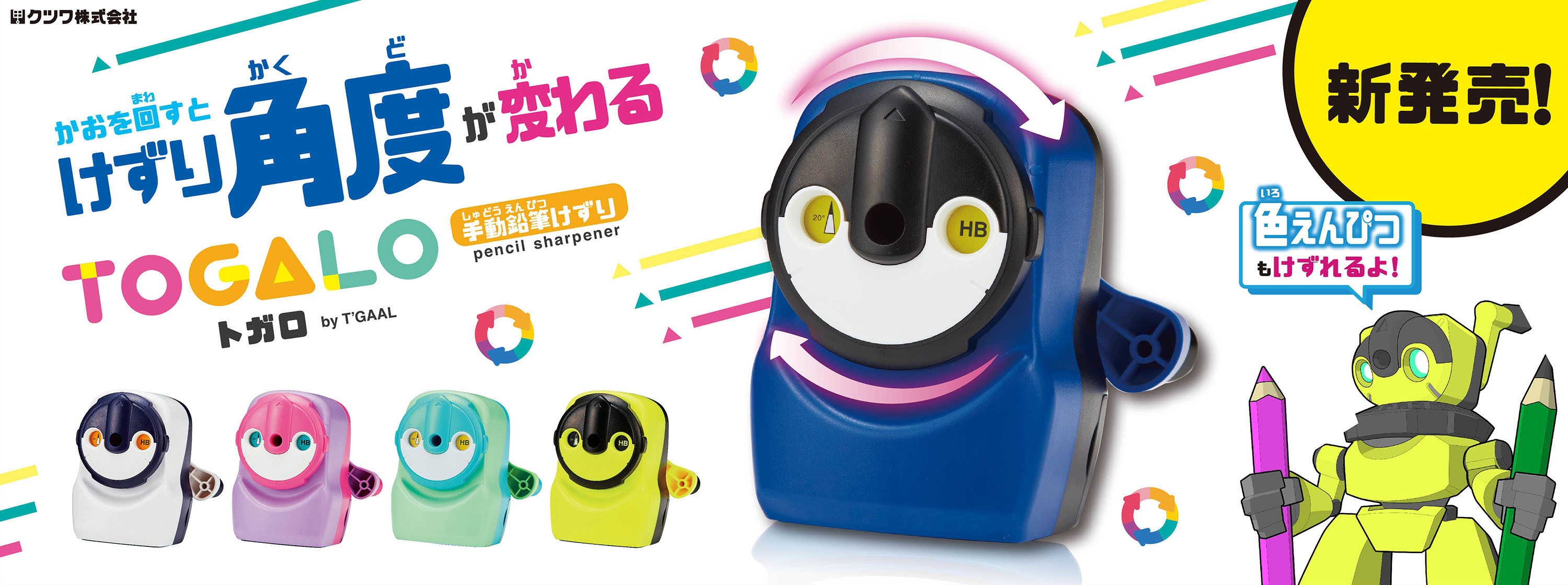鉛筆けずり「トガロ」新発売!