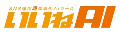 AIで企業のSNS運用コストを95％削減　 月額1万円から利用可能な法人向けSNS運用支援サービス 「いいねAI」正式版リリース