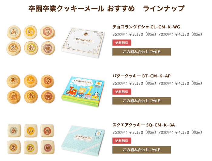 卒業卒園クッキーメール オススメのラインナップ