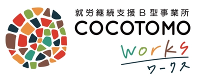 愛知県西尾市に新たな就労継続支援B型事業所「ココトモワークス西尾」が2026年2月に開所