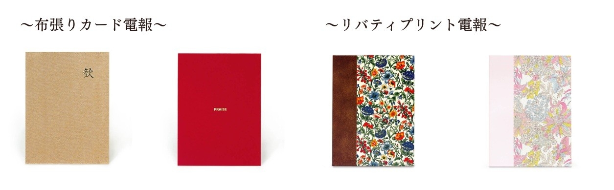 布張りカード:「よろこび」「称賛」/リバティプリント電報:「レイチェル」「アンジェリカ ガーラ」