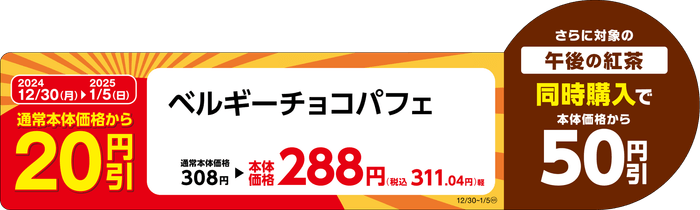ベルギーチョコパフェ販促物(画像はイメージです。)