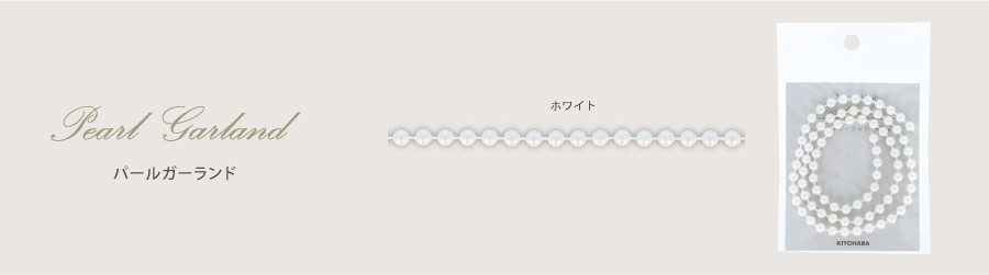 パールガーランド