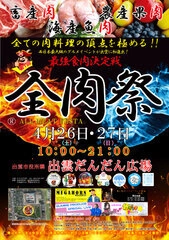 西日本最大級のグルメイベント「全肉祭」　 島根県出雲市にて4/26～4/27に第1回開催決定！
