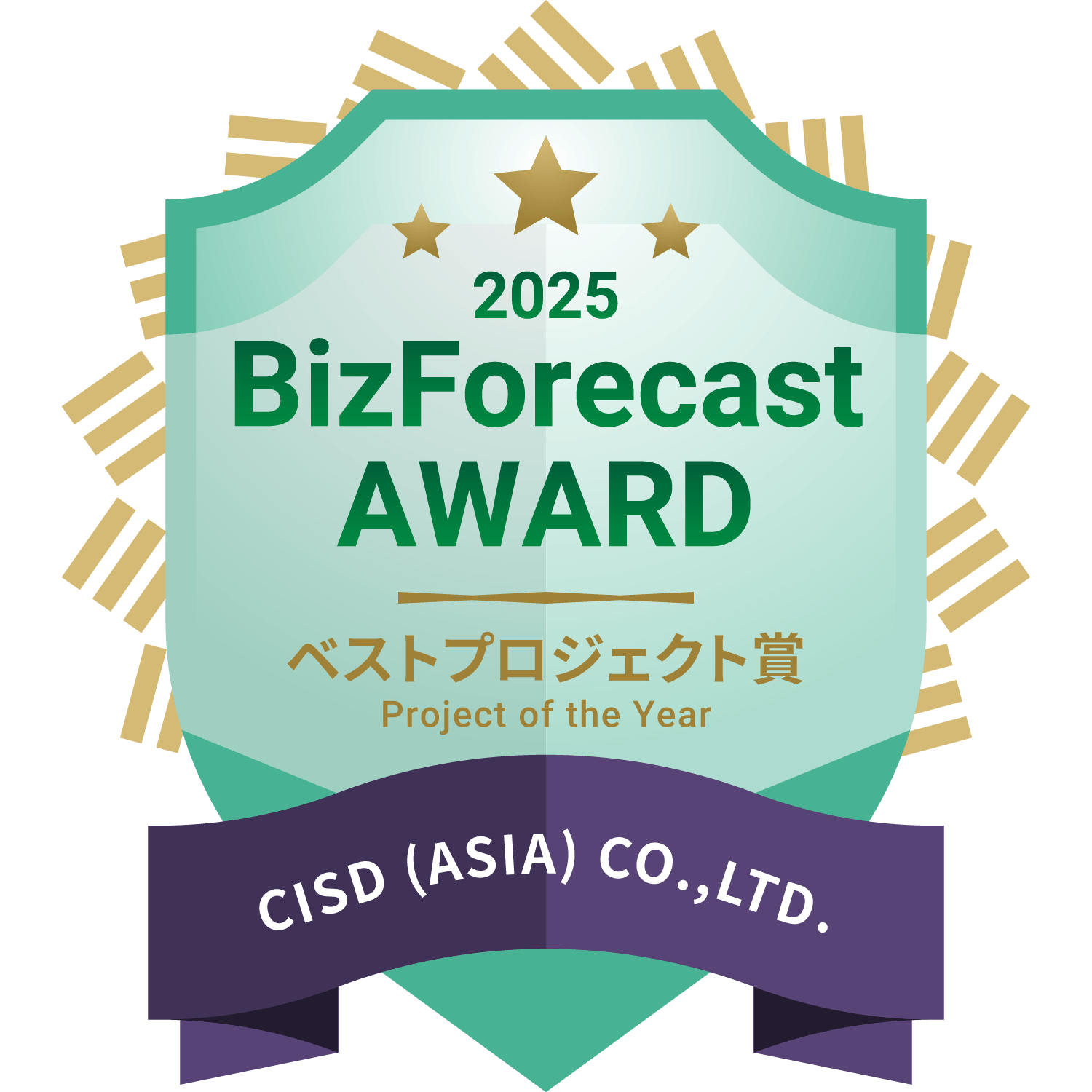 「BizForecast AWARD 2025」ベストプロジェクト賞