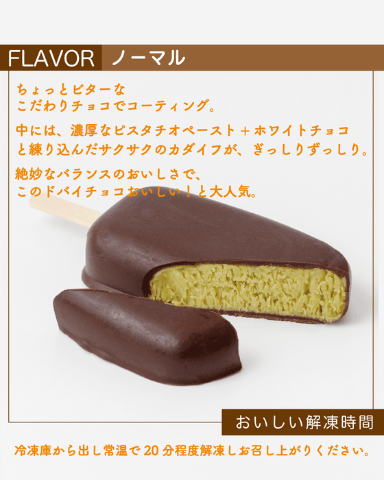 ドバイチョコ（ノーマル）