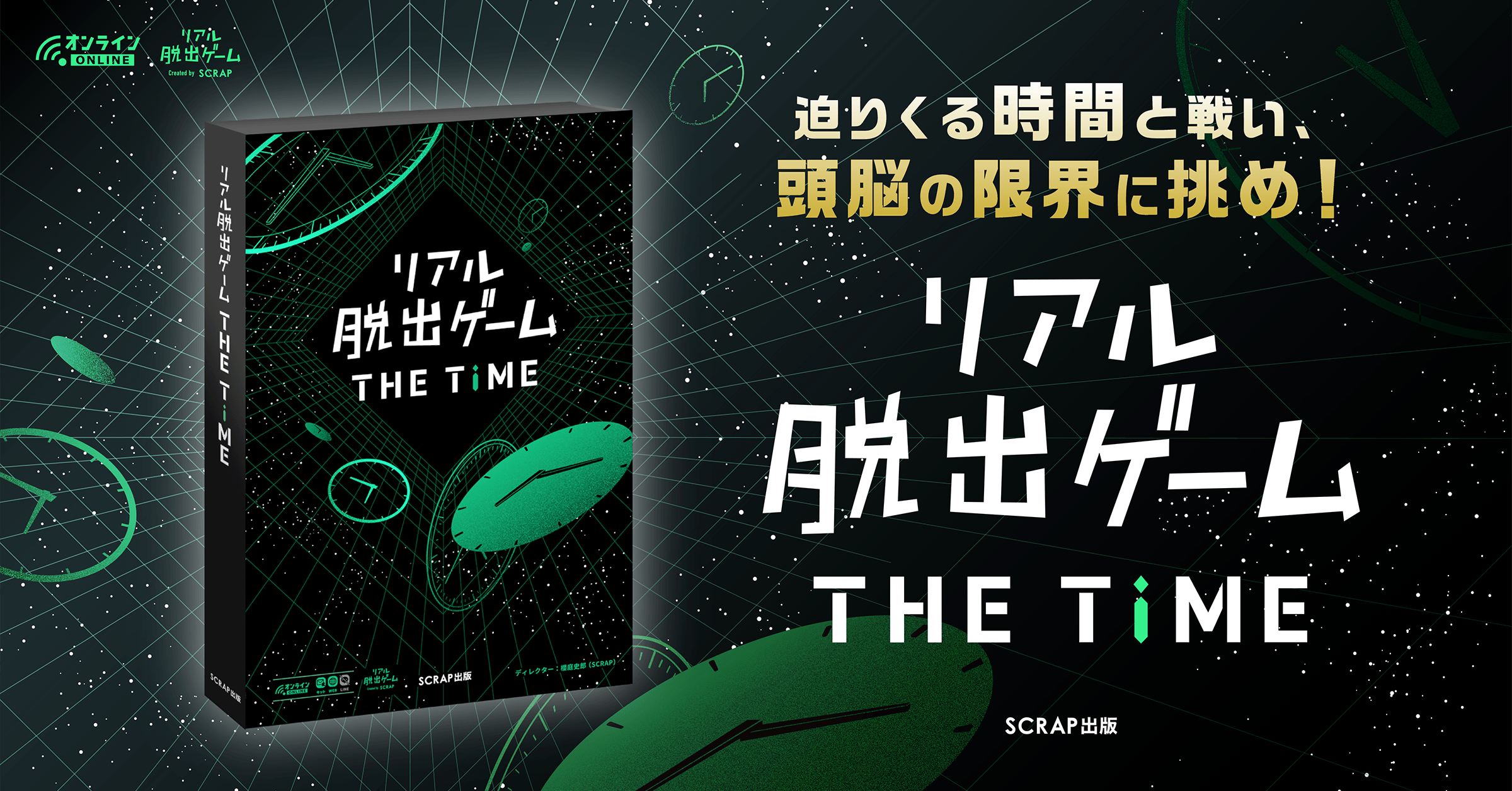 『リアル脱出ゲームTHE TIME』