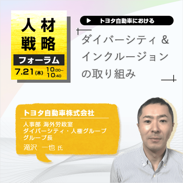 トヨタ自動車株式会社 ダイバーシティ&インクルージョンの取り組み