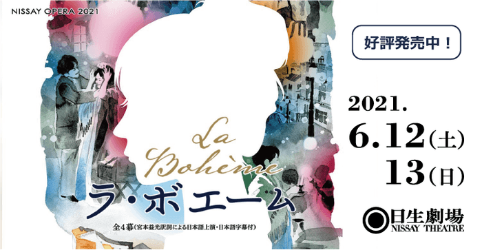 NISSAY OPERA 2021『ラ・ボエーム』（6/12,13上演）