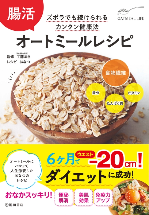 腸活 オートミールレシピ 工藤あき 監 おなつ レシピ 定 価 1,430円(本体価格 1,300円+税10%)