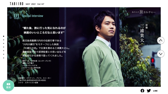 「旅色」2021年5月号 スペシャルインタビュー:三浦貴大さん2
