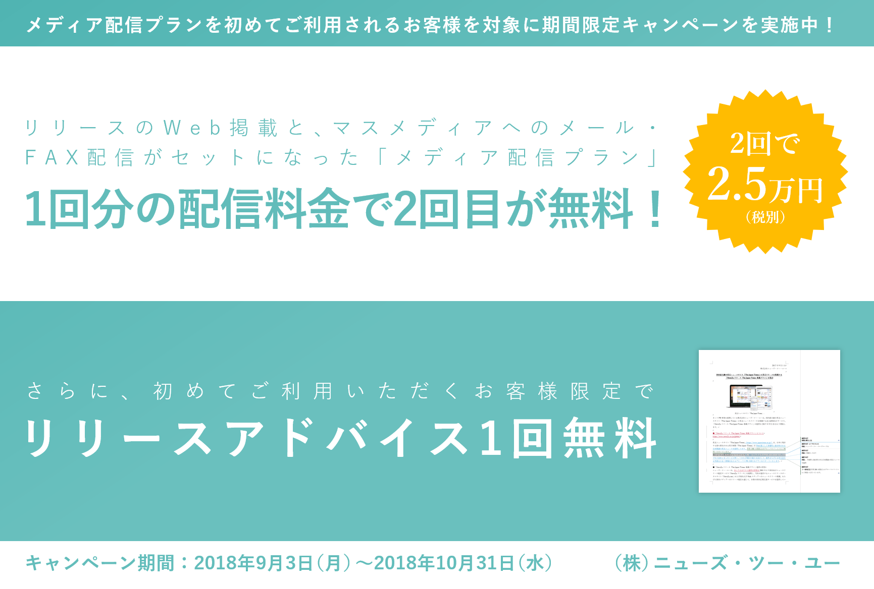 【1回分の配信料金で2回目が無料!】メディア配信プラン期間限定キャンペーン