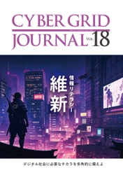 ラック、自社研究所が発刊する 「CYBER GRID JOURNAL Vol.18」を公開