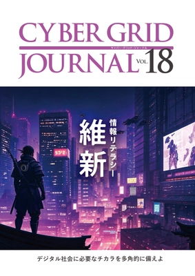 ラック、自社研究所が発刊する 「CYBER GRID JOURNAL Vol.18」を公開