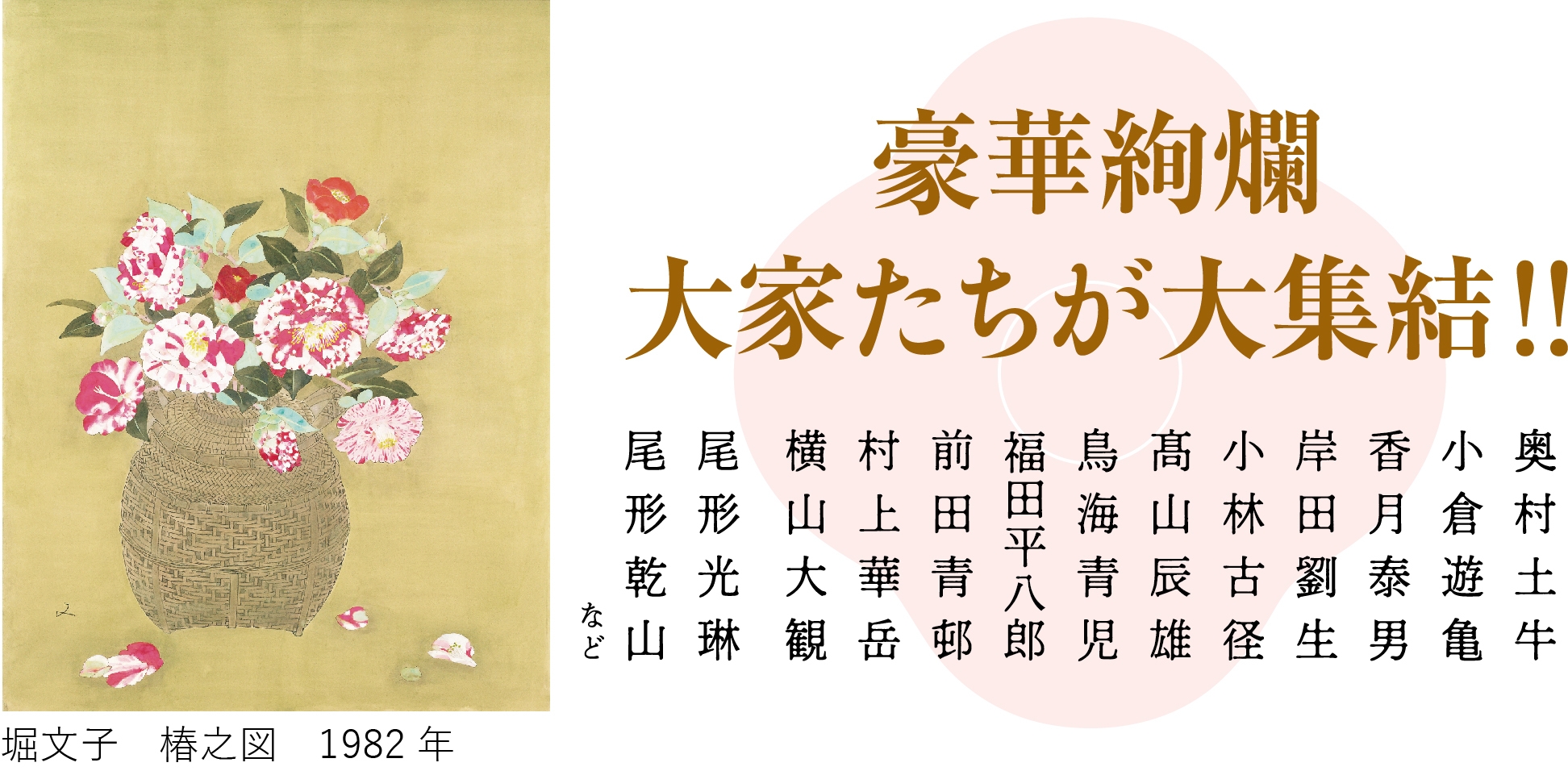 豪華絢爛!大家たちが大集結!