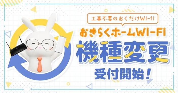 機種変更 - 受付開始