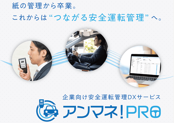 白ナンバー向け安全運転管理システム「アンマネ!PRO」提供開始