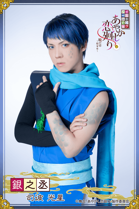 銀之丞役 司波光星