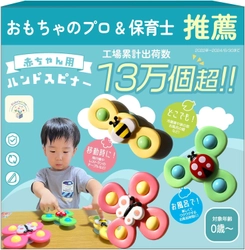 赤ちゃんの視覚と触覚の発達をサポート！ 「ベビー用ハンドスピナー」が2024年8月に新登場