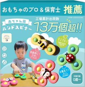 赤ちゃんの視覚と触覚の発達をサポート！ 「ベビー用ハンドスピナー」が2024年8月に新登場