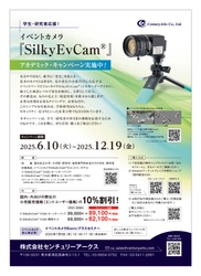 学生・研究者応援！イベントカメラ10％割引 アカデミックキャンペーンを6/10より開始