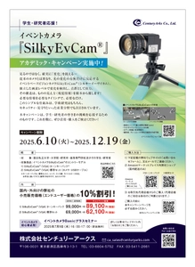 学生・研究者応援！イベントカメラ10％割引 アカデミックキャンペーンを6/10より開始