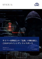 ラック、ランサムウェア被害に備える 「身代金交渉に関する提言書」を公開