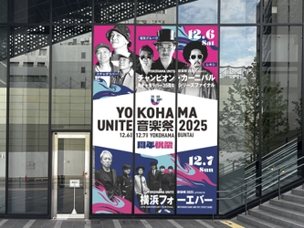 佐野元春＆スチャダラパー出演！ 『YOKOHAMA UNITE音楽祭2025』最新情報解禁！ 注目ポイントを一挙公開 ― 特別展示・巨大フォトスポット―