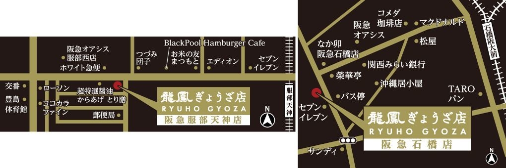 龍鳳ぎょうざ店 阪急服部店・阪急石橋店 MAP