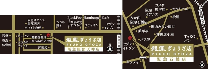 龍鳳ぎょうざ店 阪急服部店・阪急石橋店 MAP