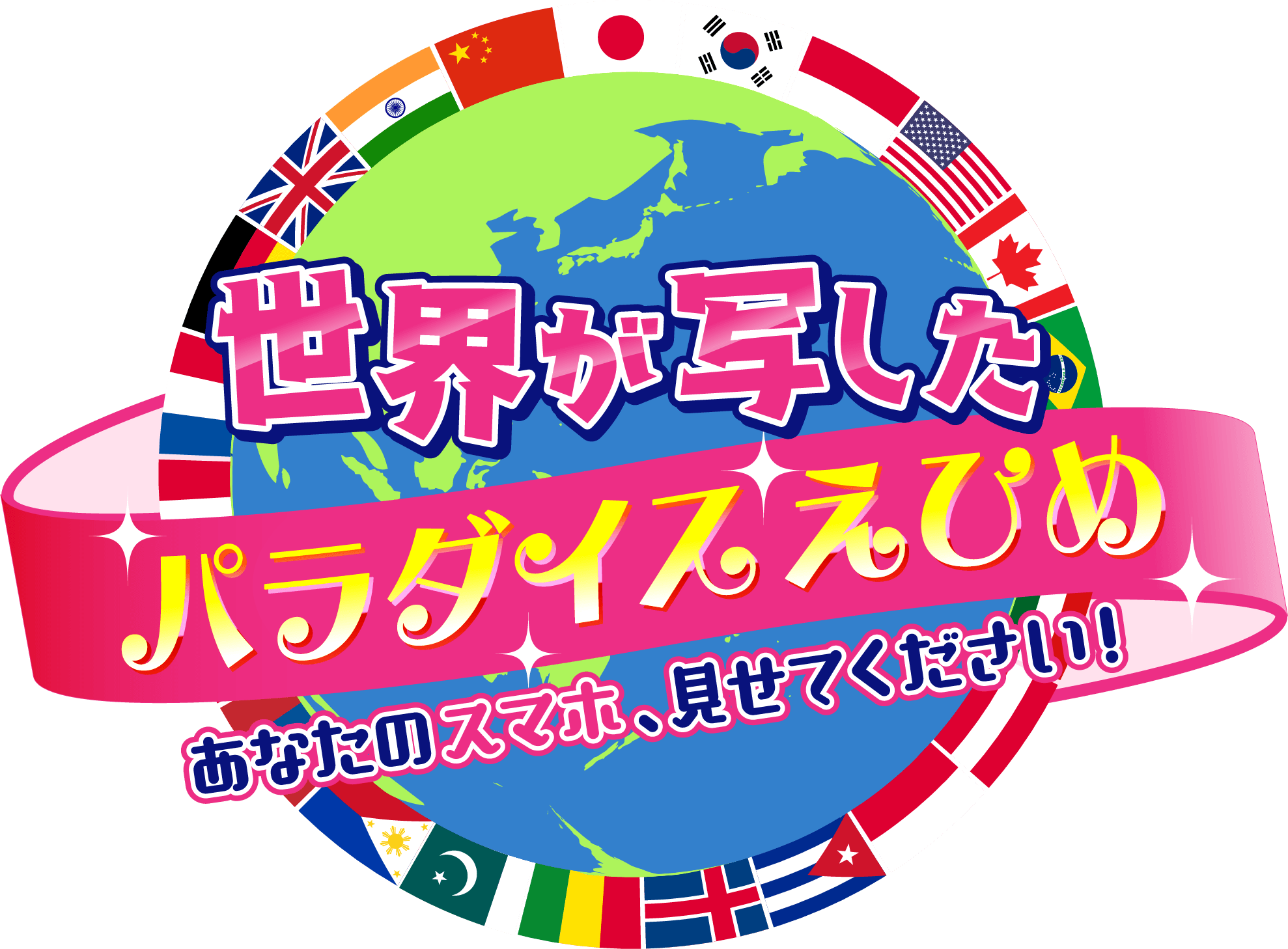 2025年1月4日(土)午後3時~放送!『世界が写したパラダイスえひめ ~あなたのスマホ、見せてください!~』