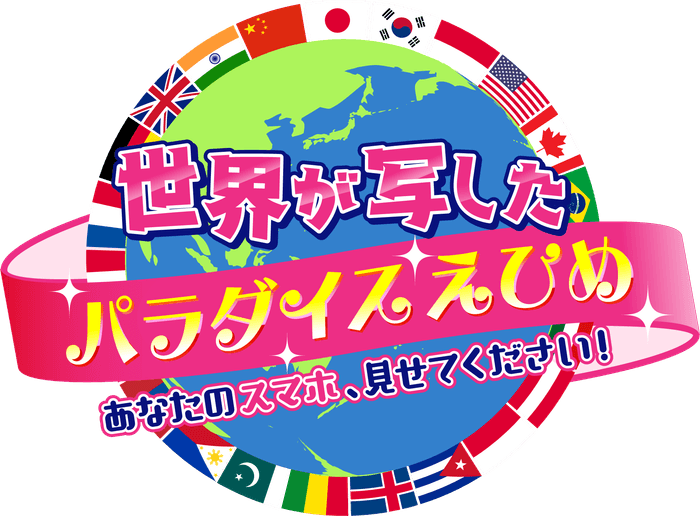 2025年1月4日(土)午後3時~放送!『世界が写したパラダイスえひめ ~あなたのスマホ、見せてください!~』